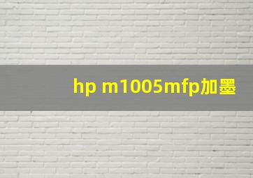 hp m1005mfp加墨